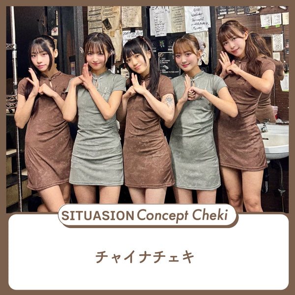 [2026.06.29迄受付]SITUASIONコンセプトチェキ【チャイナチェキ】