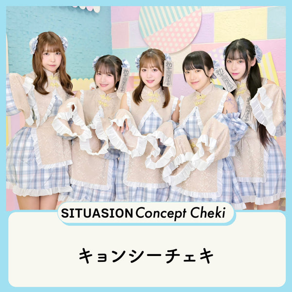 [2026.09.23迄受付]SITUASIONコンセプトチェキ【キョンシーチェキ】