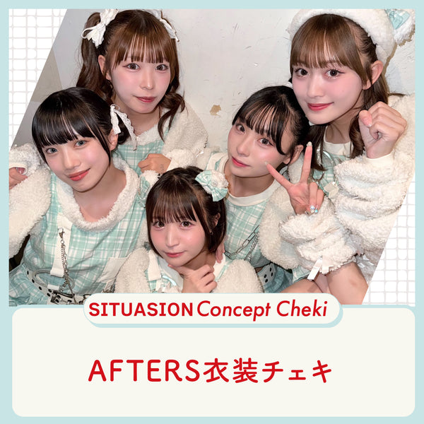 [2026.09.26迄受付]SITUASIONコンセプトチェキ【AFTERS衣装チェキ】