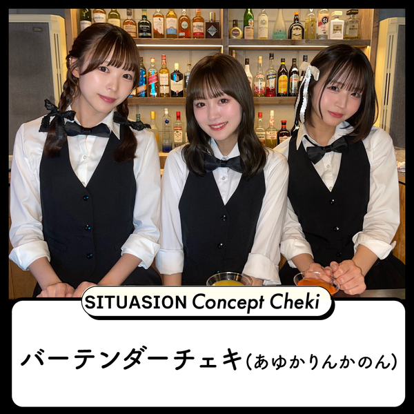 [2026.07.24迄受付]SITUASIONコンセプトチェキ【バーテンダーチェキ】