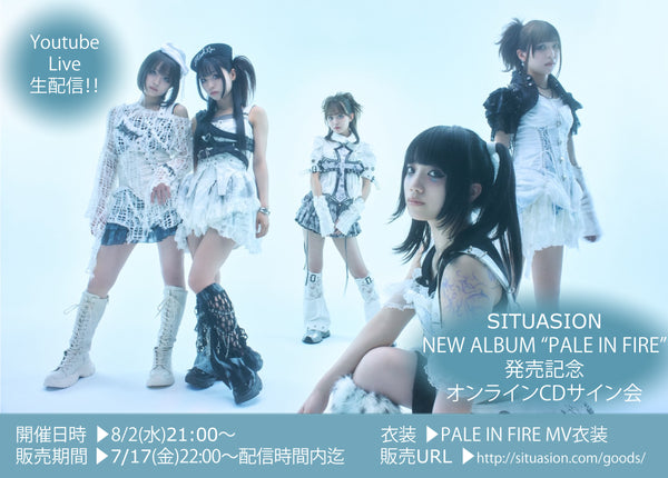[2026.08.02迄受付] SITUASION NEW ALBUM “PALE IN FIRE” 発売記念オンラインCDサイン会 (YouTube生配信)