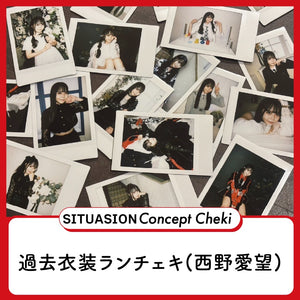 [2025.08.03迄受付]SITUASIONコンセプトチェキ【過去衣装ランチェキ（西野愛望）】
