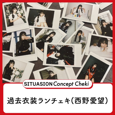 [2025.08.03迄受付]SITUASIONコンセプトチェキ【過去衣装ランチェキ（西野愛望）】
