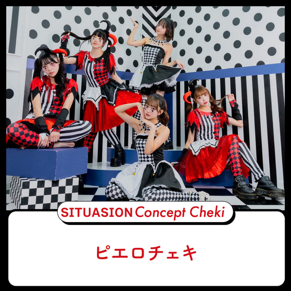 [2026.10.09迄受付]SITUASIONコンセプトチェキ【ピエロチェキ】