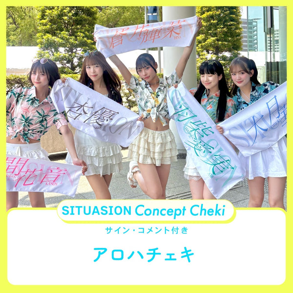[2026.08.08迄受付]SITUASIONコンセプトチェキ【アロハチェキ】