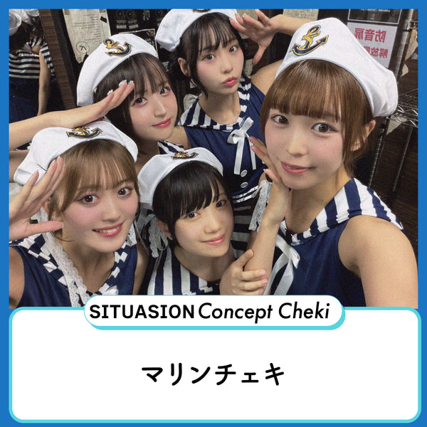 [2026.08.16迄受付]SITUASIONコンセプトチェキ【マリンチェキ】