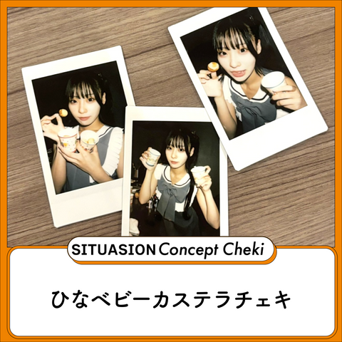 [2025.8.31迄受付]SITUASIONコンセプトチェキ【ひなベビーカステラチェキ】