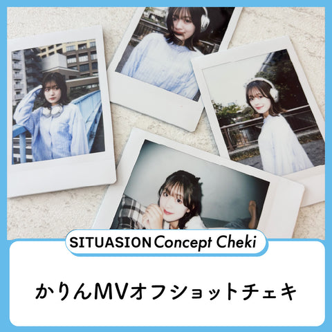 [2025.12.06迄受付]SITUASIONコンセプトチェキ【かりんMVオフショットチェキ】