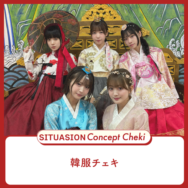 [2026.06.11迄受付]SITUASIONコンセプトチェキ【韓服チェキ】