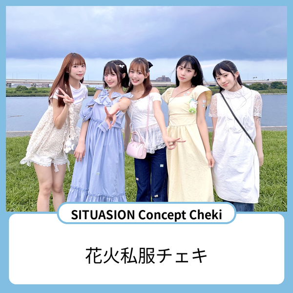 [2026.09.02迄受付]SITUASIONコンセプトチェキ【花火私服チェキ】