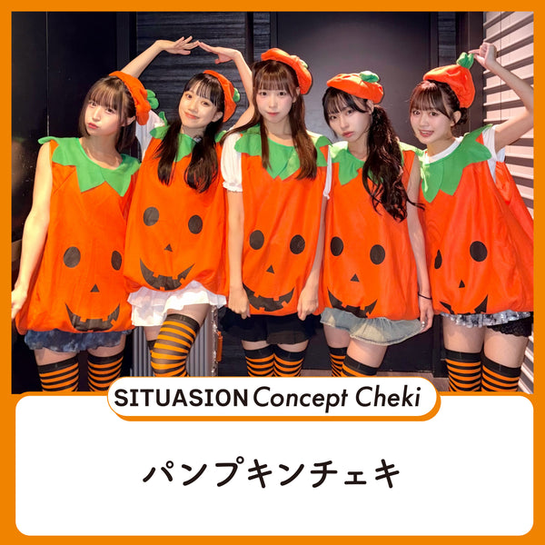 [2026.11.02迄受付]SITUASIONコンセプトチェキ【パンプキンチェキ】